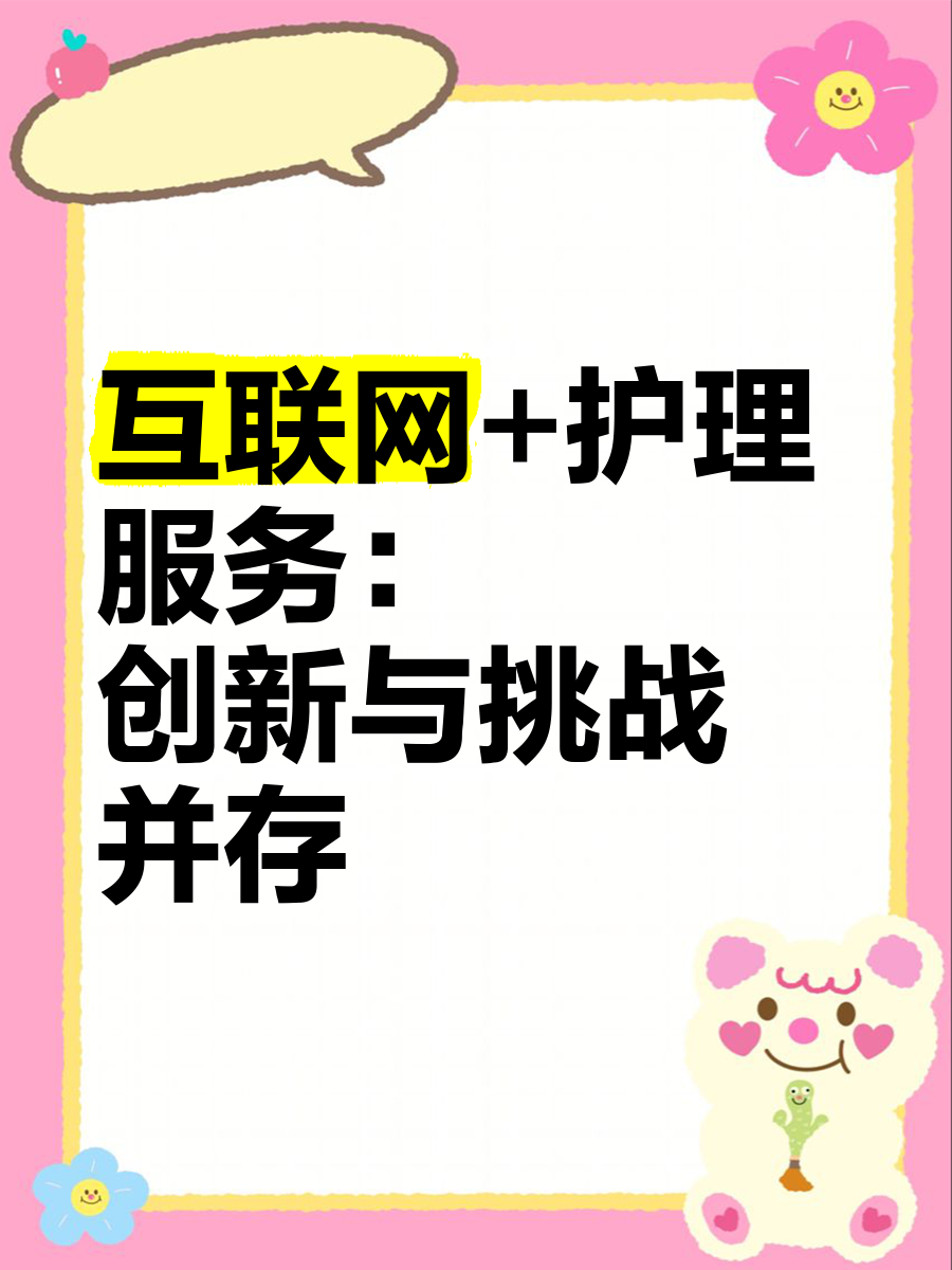 互聯(lián)護(hù)理 創(chuàng)新之路與挑戰(zhàn)之困
